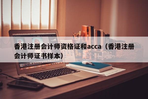 香港注册会计师资格证和acca（香港注册会计师证书样本）