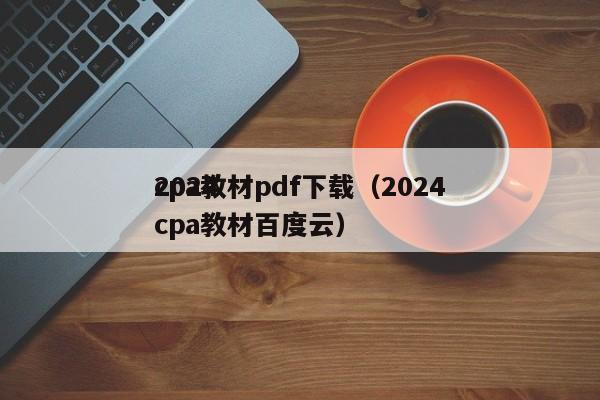 2024
cpa教材pdf下载（2024
cpa教材百度云）