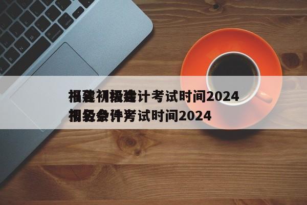 福建初级会计考试时间2024
报名（福建初级会计考试时间2024
报名条件）