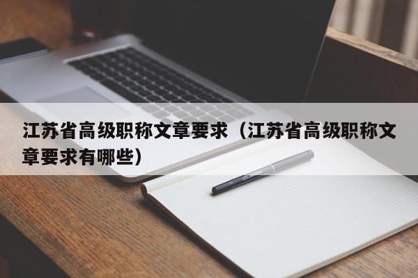 江苏省高级职称文章要求（江苏省高级职称文章要求有哪些）