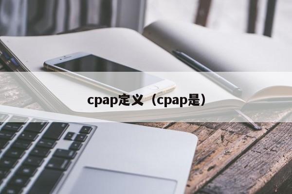 cpap定义（cpap是）