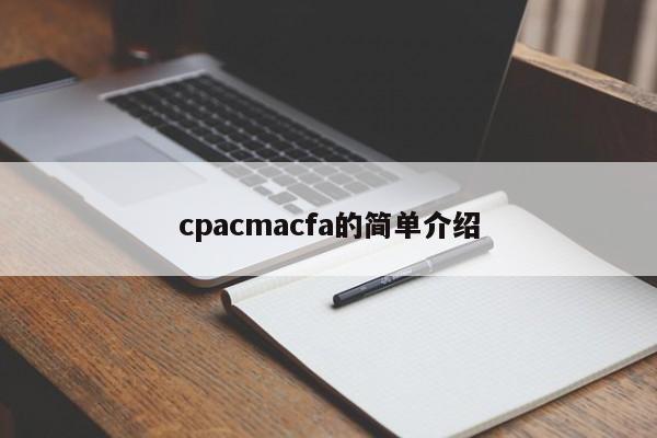 cpacmacfa的简单介绍
